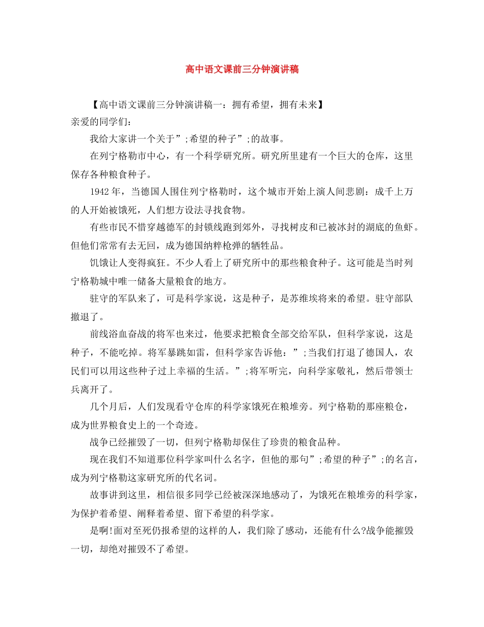 高中语文课前三分钟演讲稿 _第1页