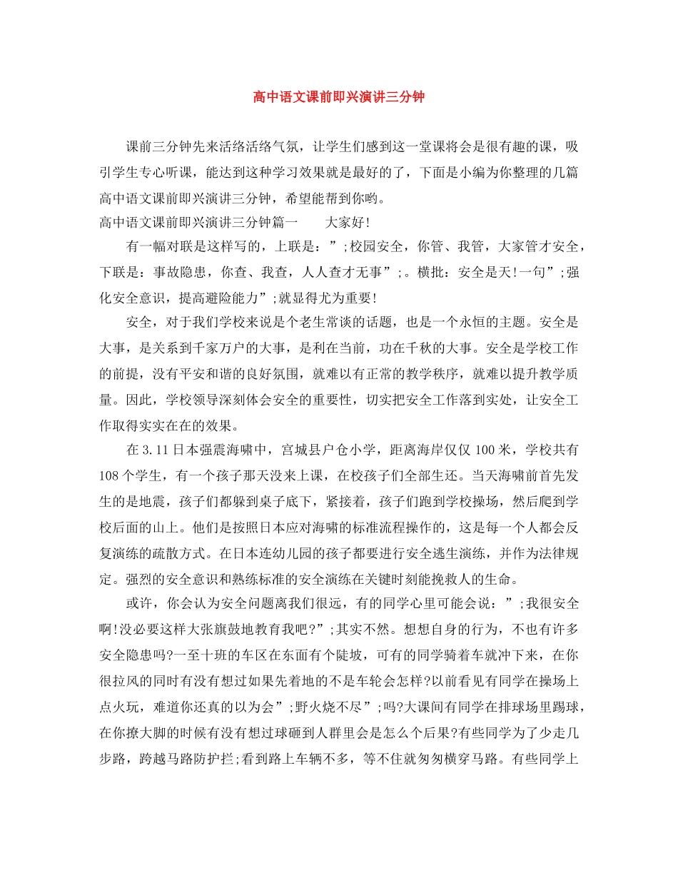 高中语文课前即兴演讲三分钟 _第1页