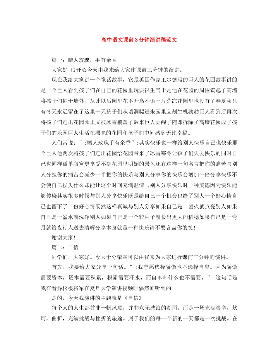 高中语文课前3分钟演讲稿范文 _第1页