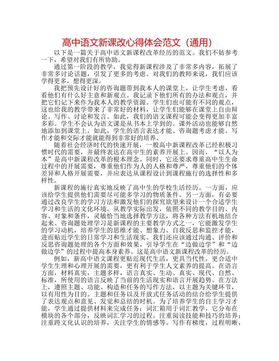 高中语文新课改心得体会范文（通用） _第1页