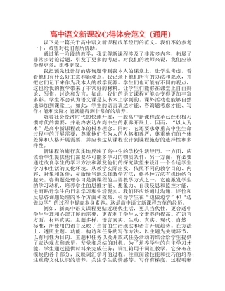 高中语文新课改心得体会范文（通用） 