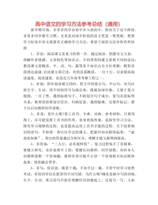 高中语文的学习方法参考总结（通用） 