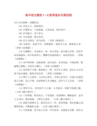 高中语文教材1—6册背诵名句第四册 
