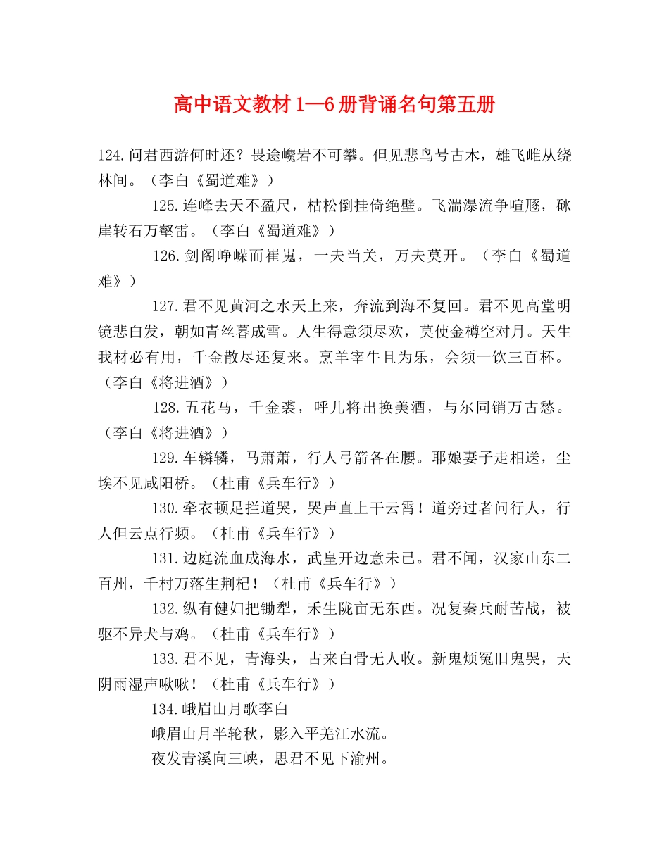 高中语文教材1—6册背诵名句第五册 _第1页