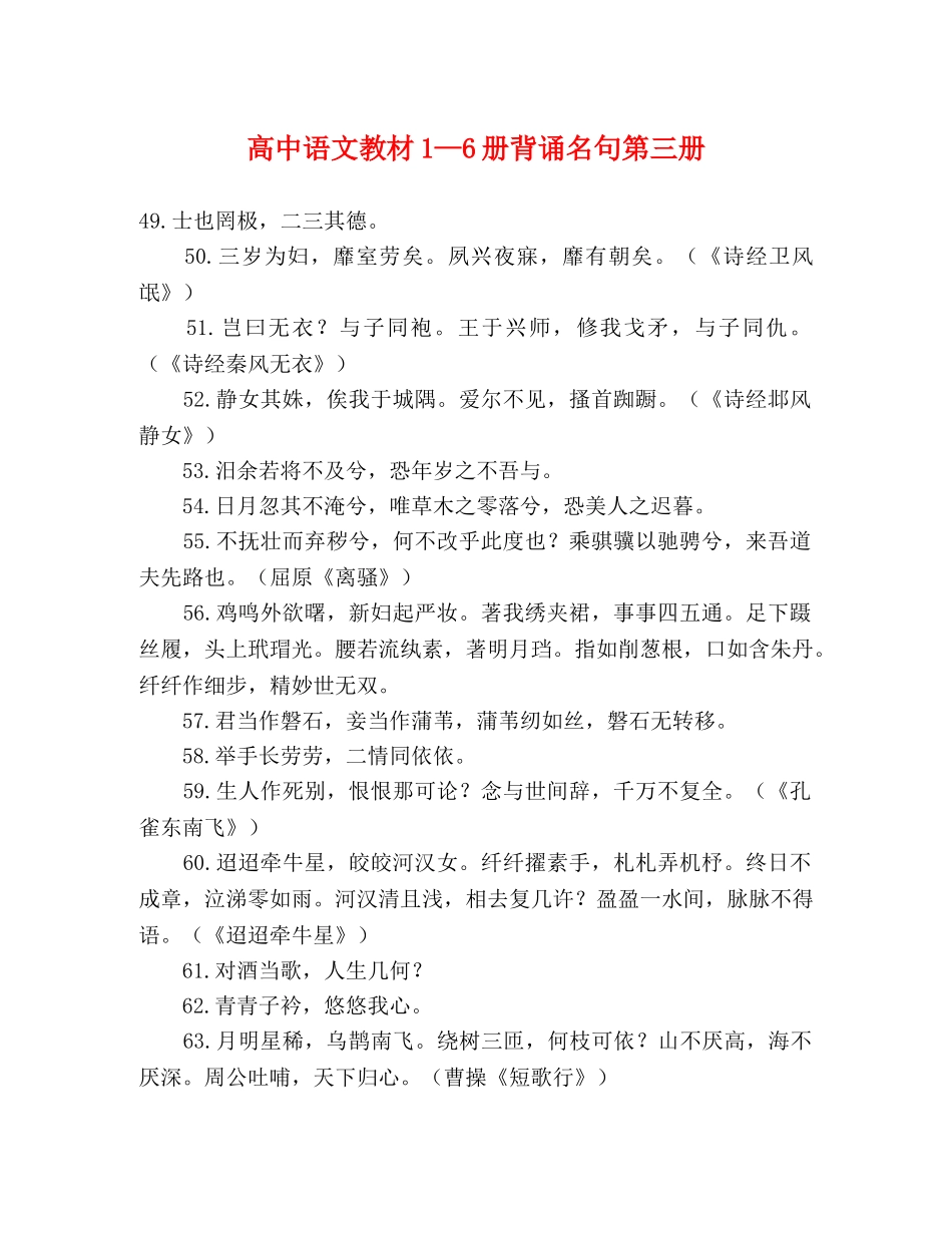 高中语文教材1—6册背诵名句第三册 _第1页