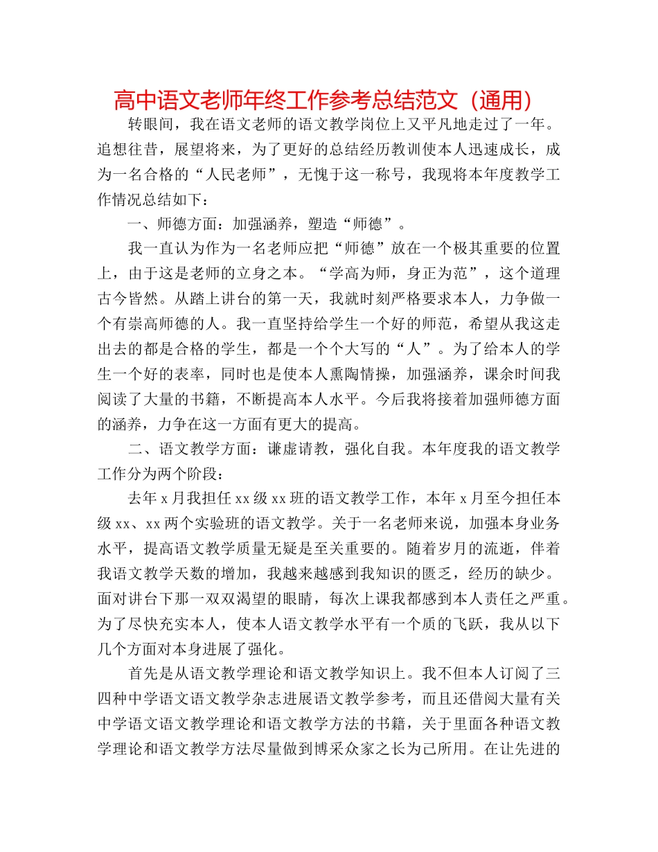 高中语文教师年终工作参考总结范文（通用） _第1页