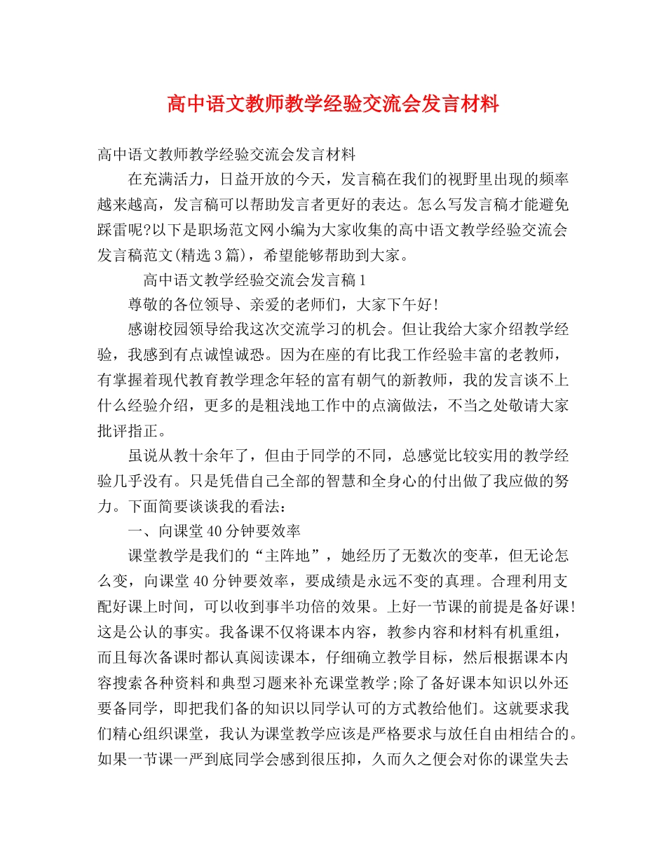 高中语文教师教学经验交流会发言材料 _第1页