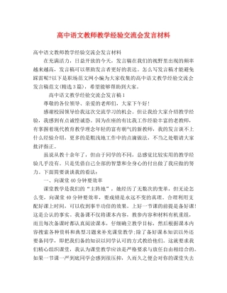 高中语文教师教学经验交流会发言材料 