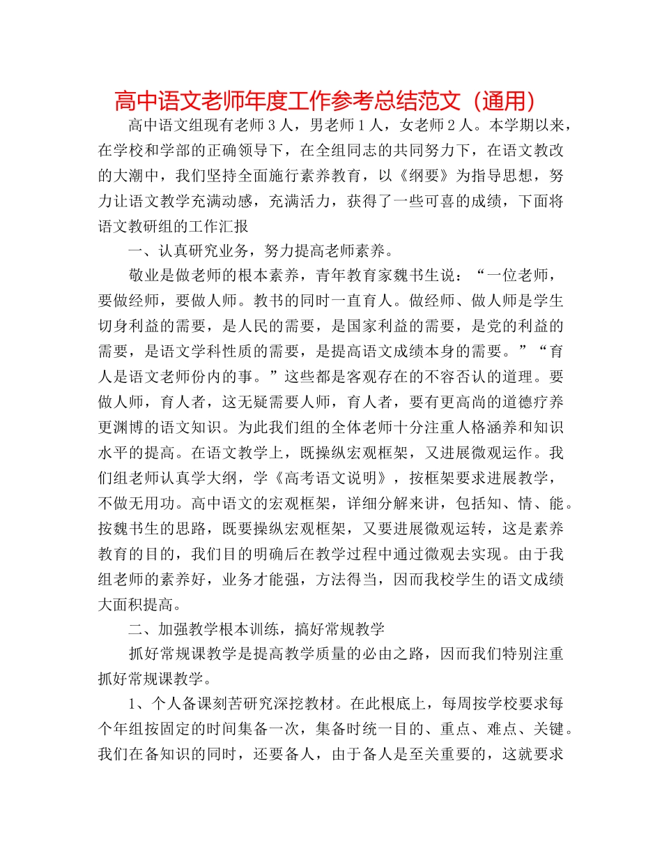 高中语文教师年度工作参考总结范文（通用） _第1页