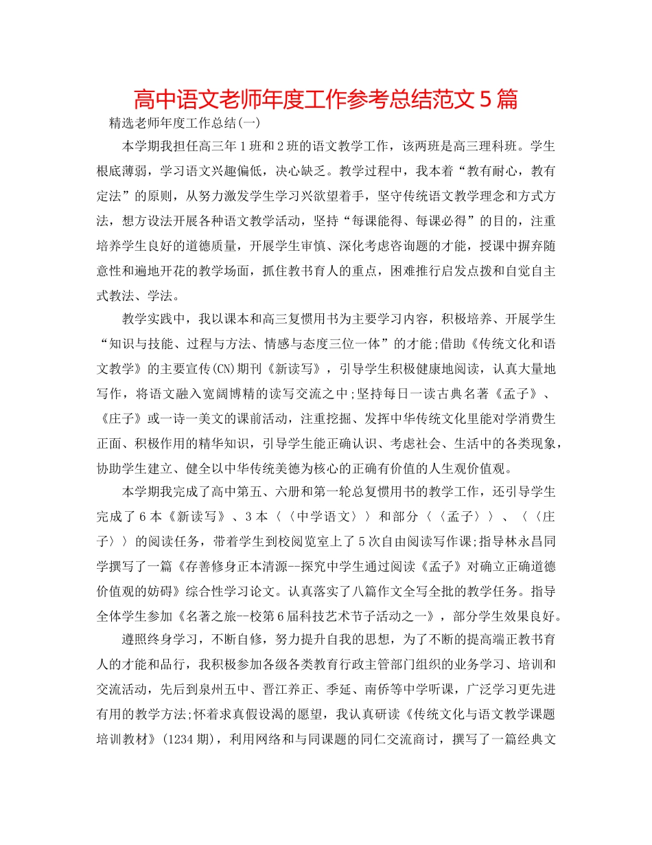 高中语文教师年度工作参考总结范文5篇 _第1页