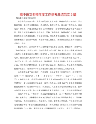 高中语文教师年度工作参考总结范文5篇 