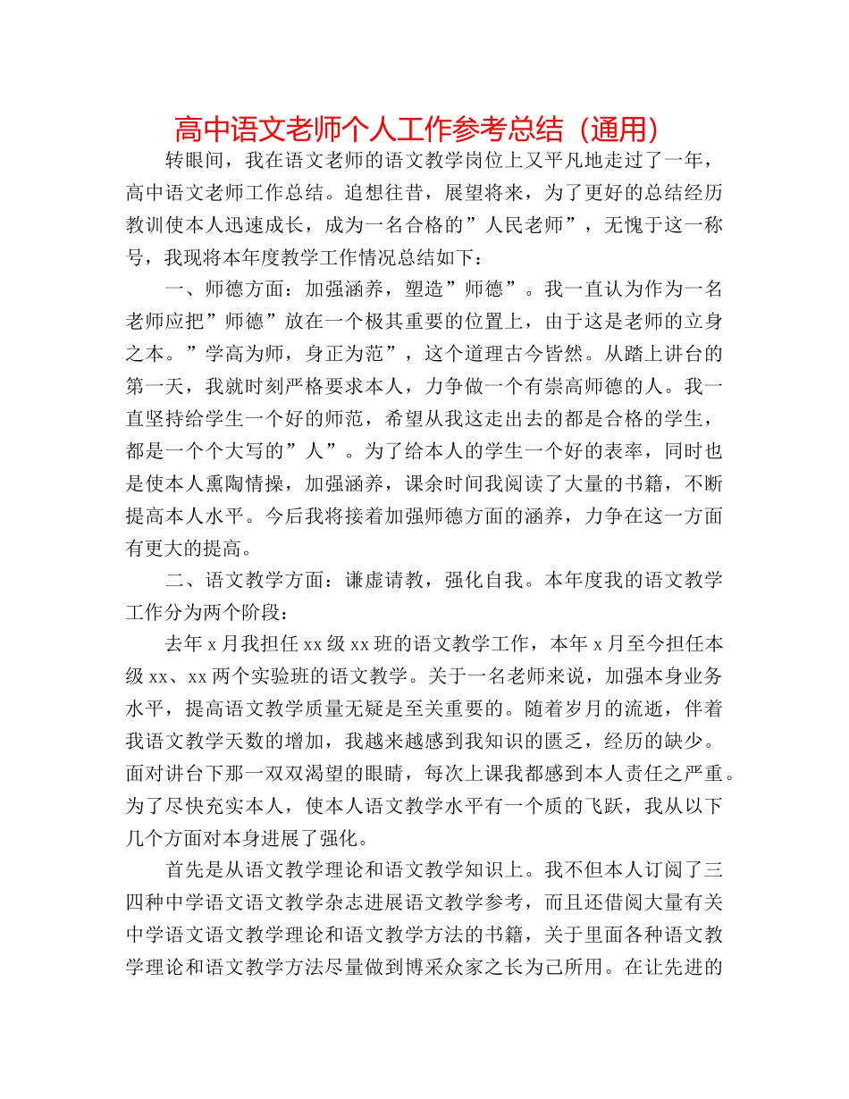 高中语文教师个人工作参考总结（通用） _第1页