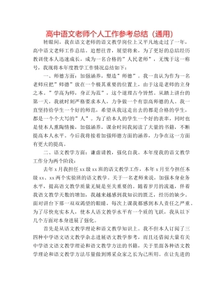 高中语文教师个人工作参考总结（通用） 