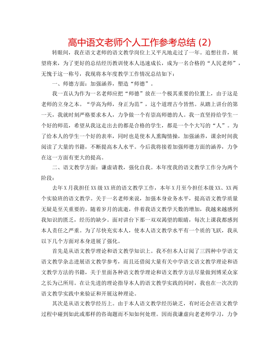 高中语文教师个人工作参考总结 (2) _第1页
