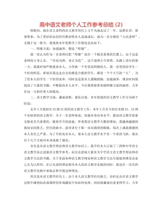 高中语文教师个人工作参考总结 (2) 