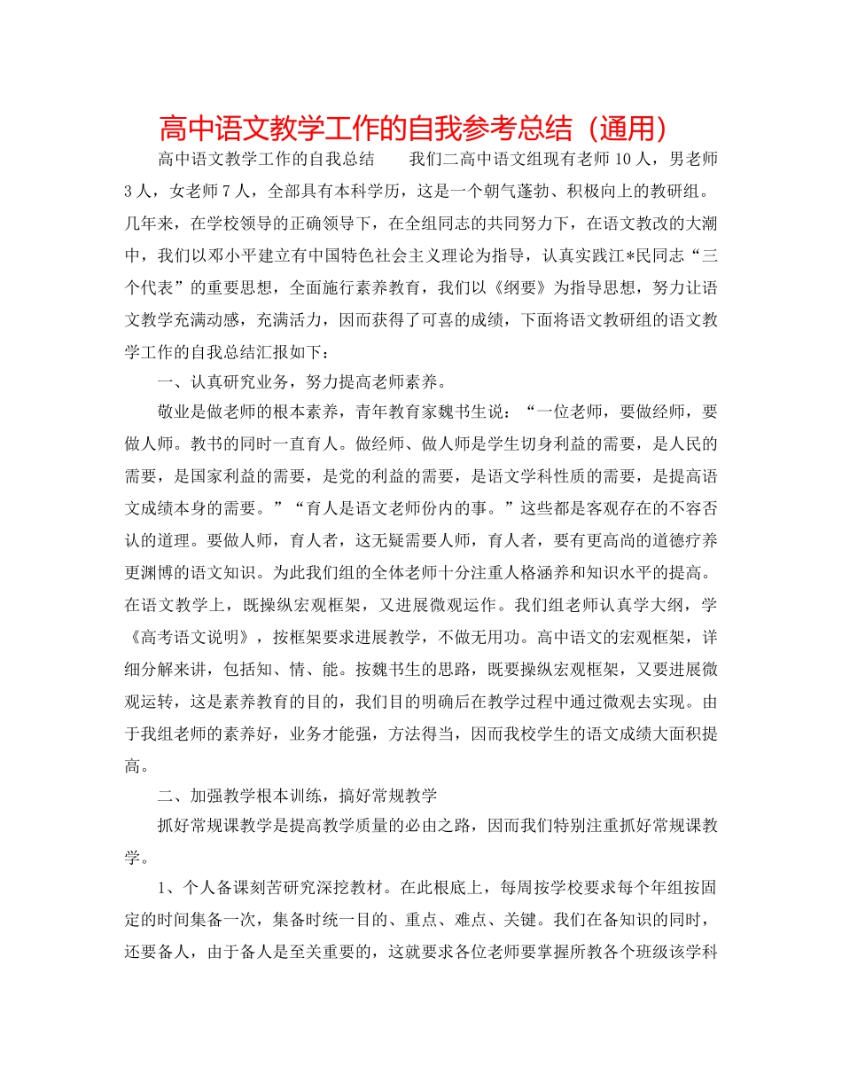 高中语文教学工作的自我参考总结（通用） _第1页
