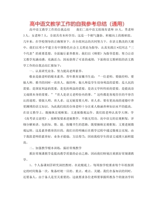 高中语文教学工作的自我参考总结（通用） 