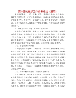 高中语文教学工作参考总结（通用） 