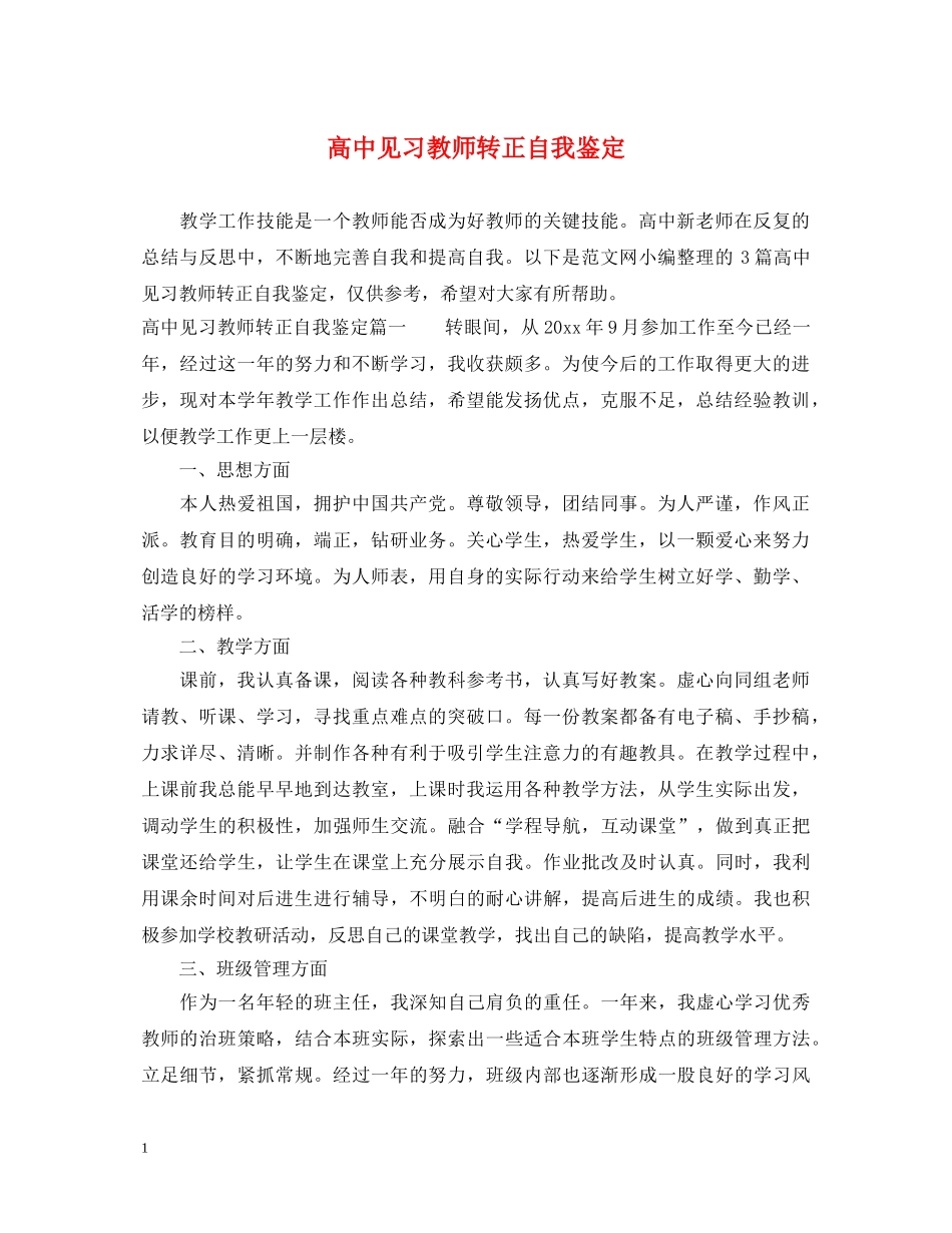 高中见习教师转正自我鉴定 _第1页