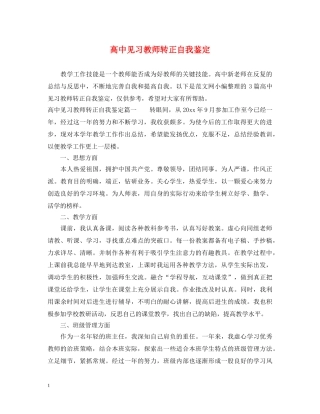 高中见习教师转正自我鉴定 