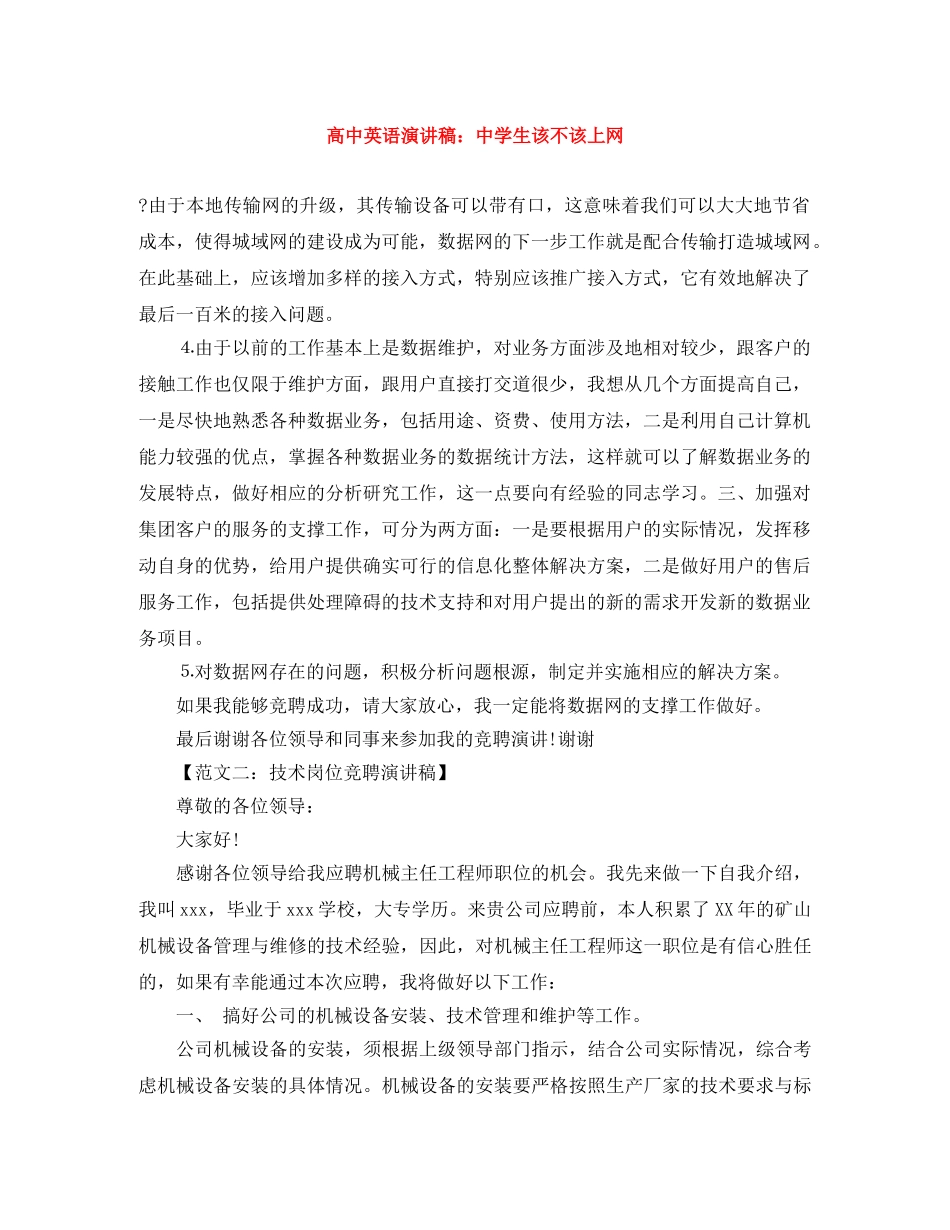 高中英语演讲稿生该不该上网 _第1页