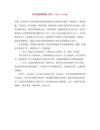 高中英语演讲稿3分钟I have a dream 