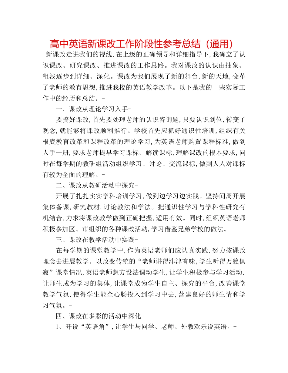 高中英语新课改工作阶段性参考总结（通用） _第1页