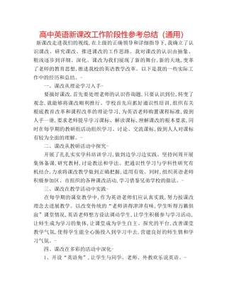 高中英语新课改工作阶段性参考总结（通用） 