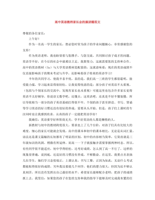高中英语教师家长会的演讲稿范文 