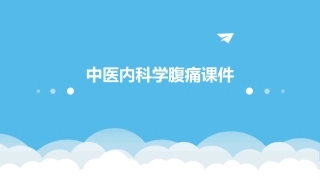 中医内科学腹痛课件