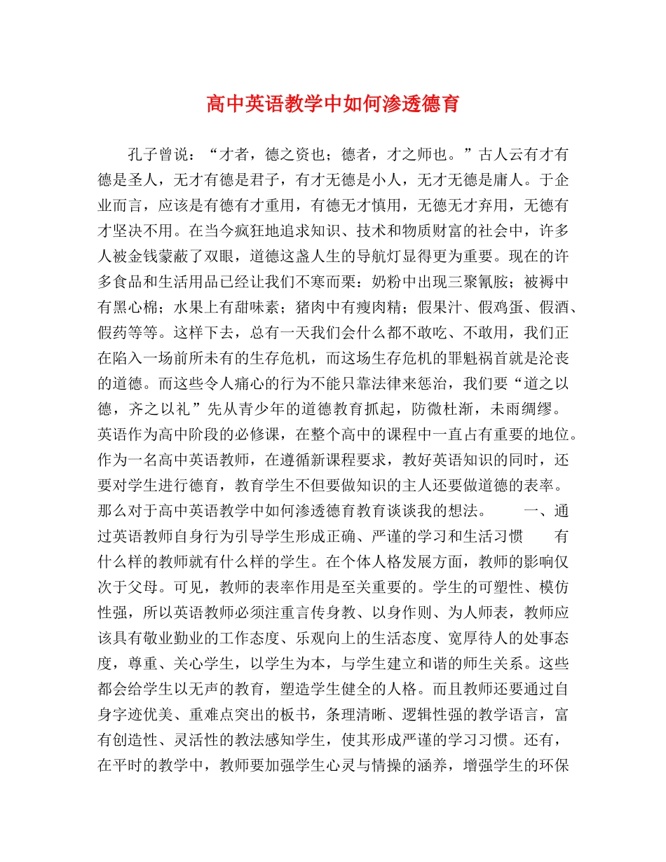 高中英语教学中如何渗透德育 _第1页