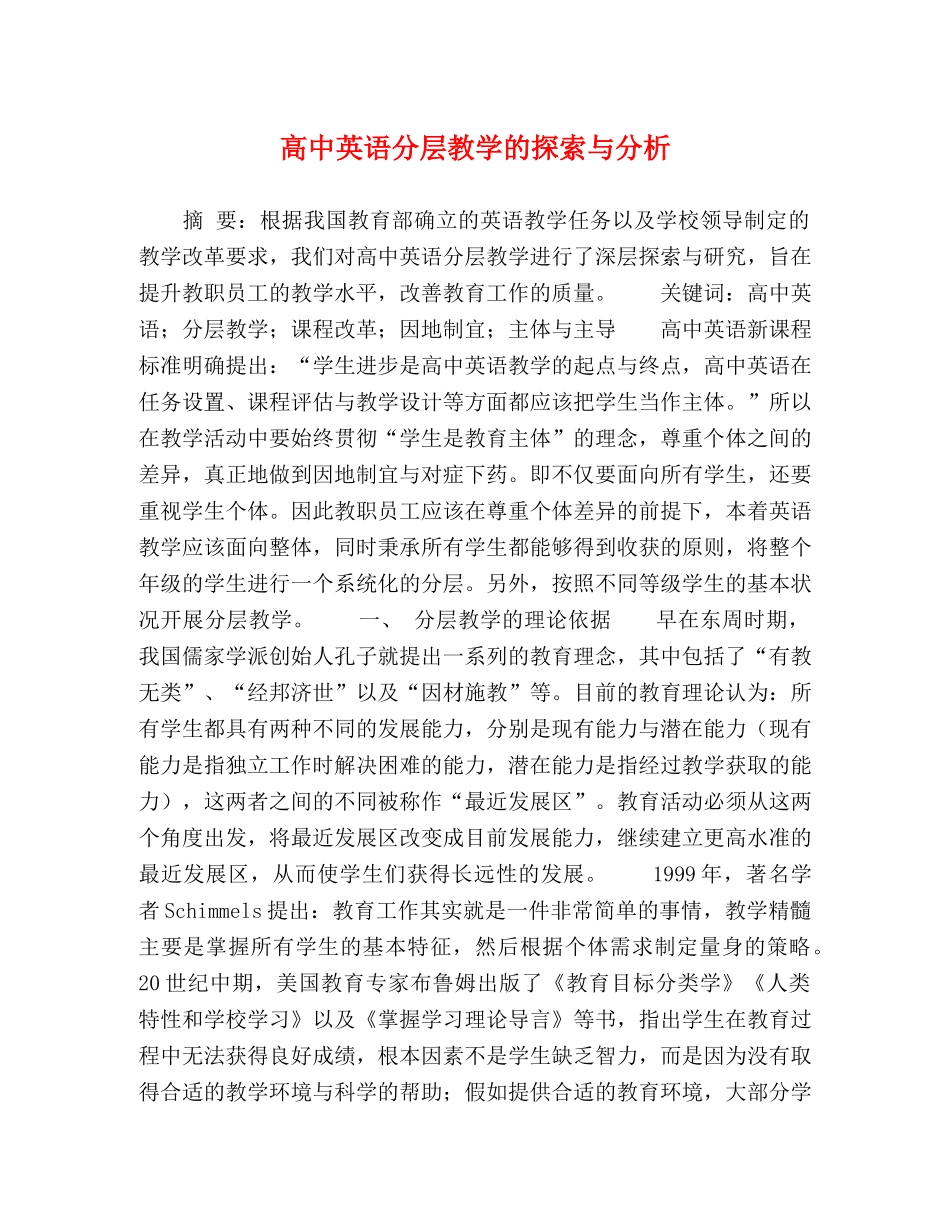 高中英语分层教学的探索与分析 _第1页
