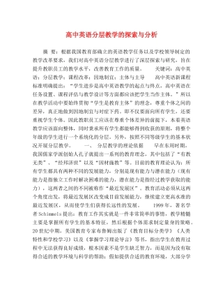 高中英语分层教学的探索与分析 