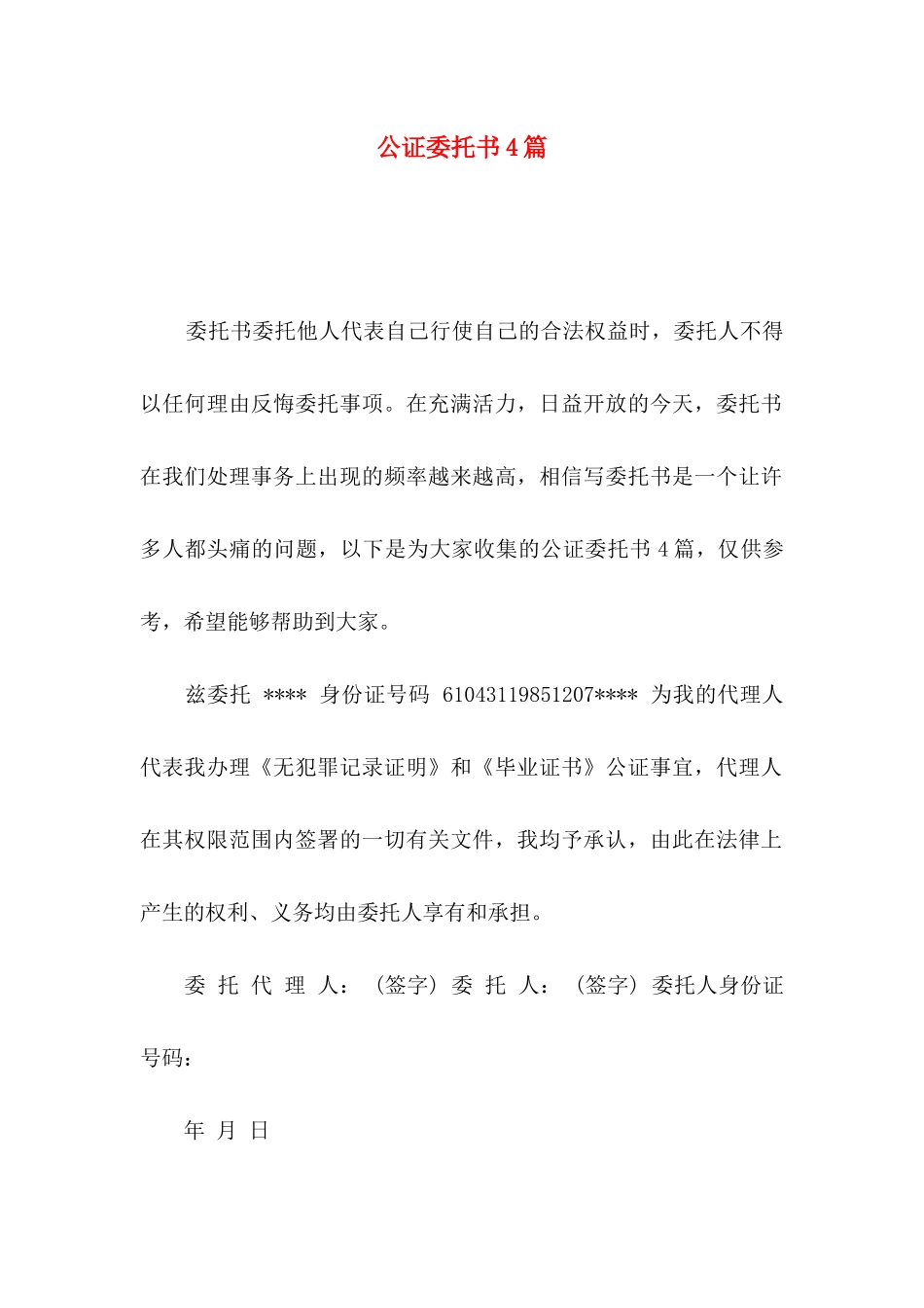 公证委托书4篇（二）_第1页