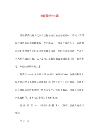 公证委托书4篇（二）