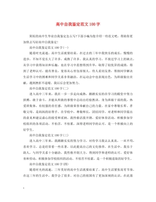 高中自我鉴定范文100字 