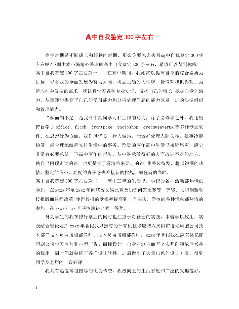 高中自我鉴定300字左右 _第1页
