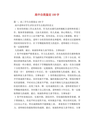 高中自我鉴定100字 (2) 