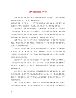 高中自我鉴定100字 