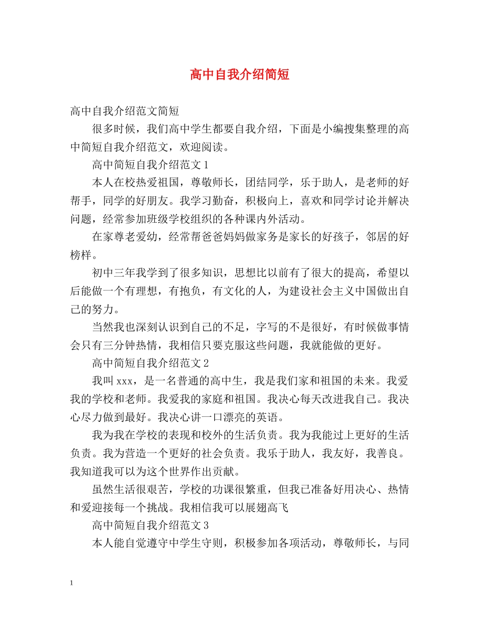 高中自我介绍简短 _第1页