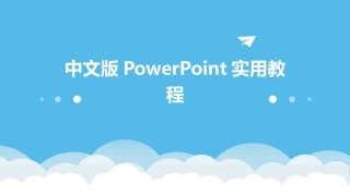 中文版PowerPoint实用教程