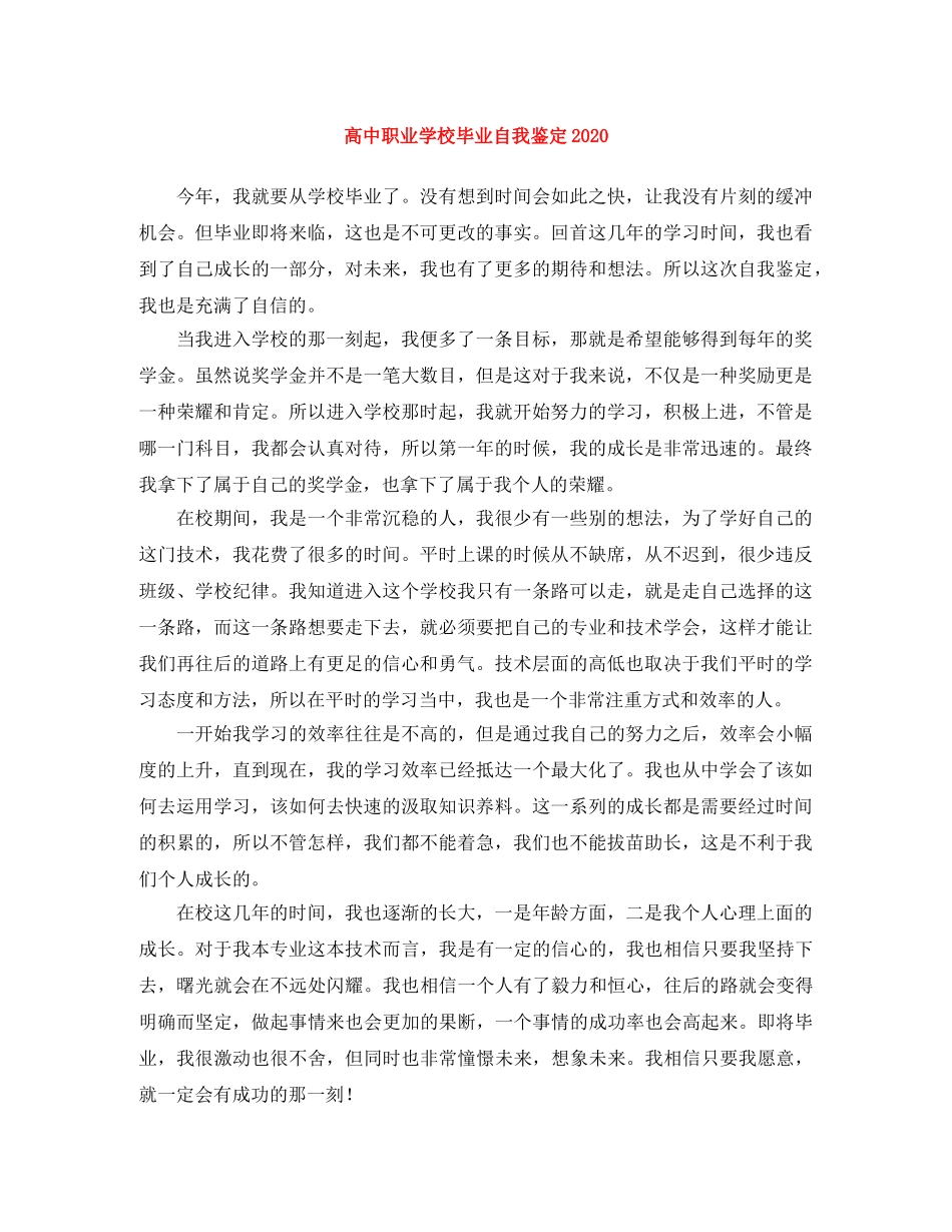 高中职业学校毕业自我鉴定2024 _第1页