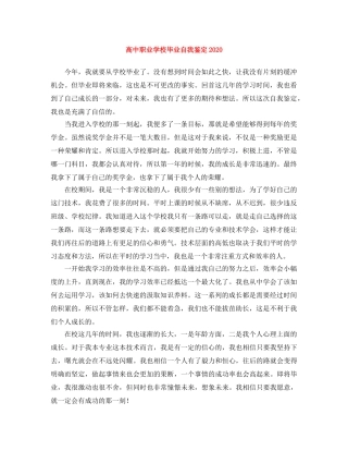 高中职业学校毕业自我鉴定2024 