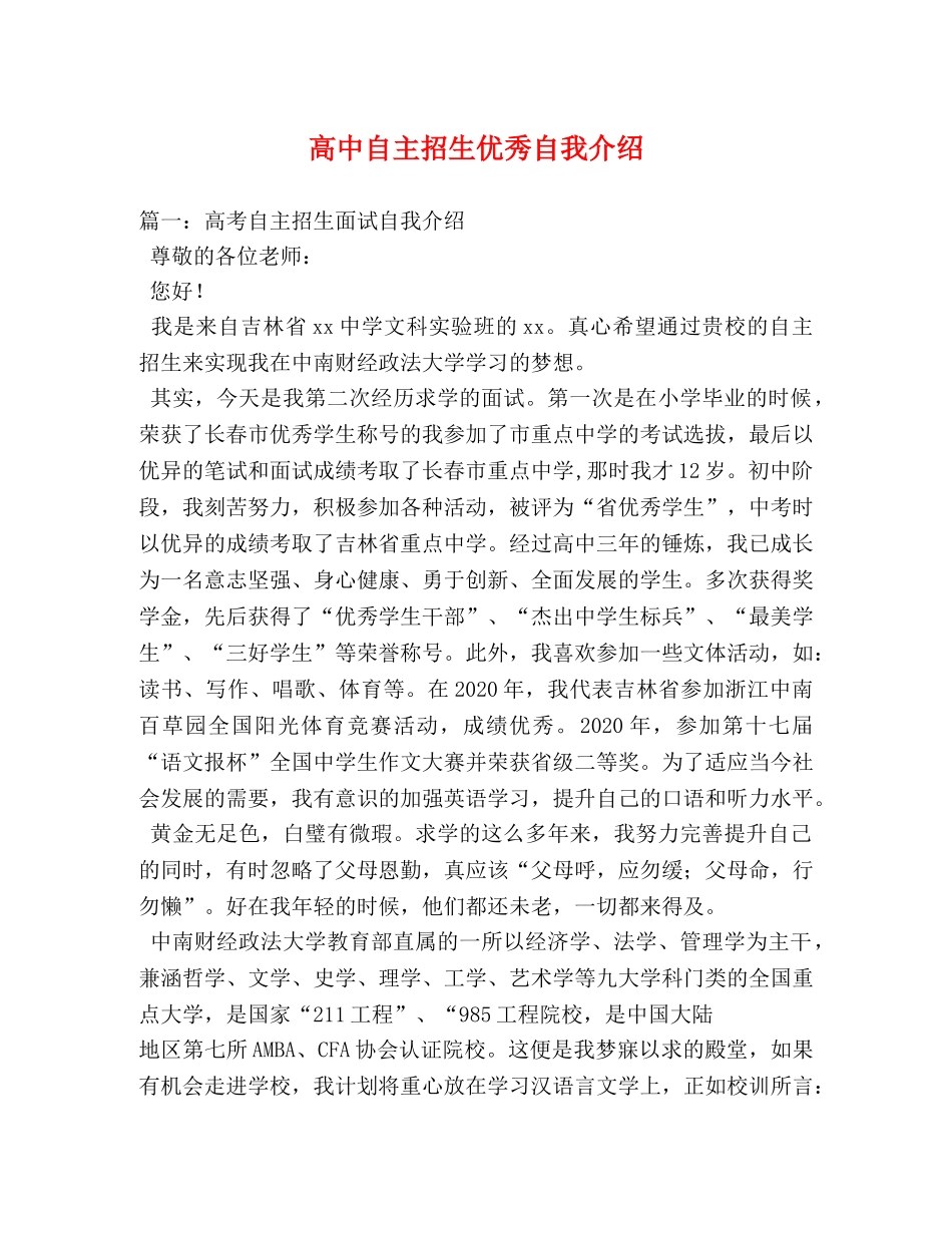 高中自主招生优秀自我介绍 _第1页