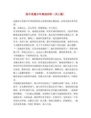 高中美德少年事迹材料（共2篇） 