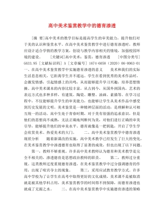高中美术鉴赏教学中的德育渗透 