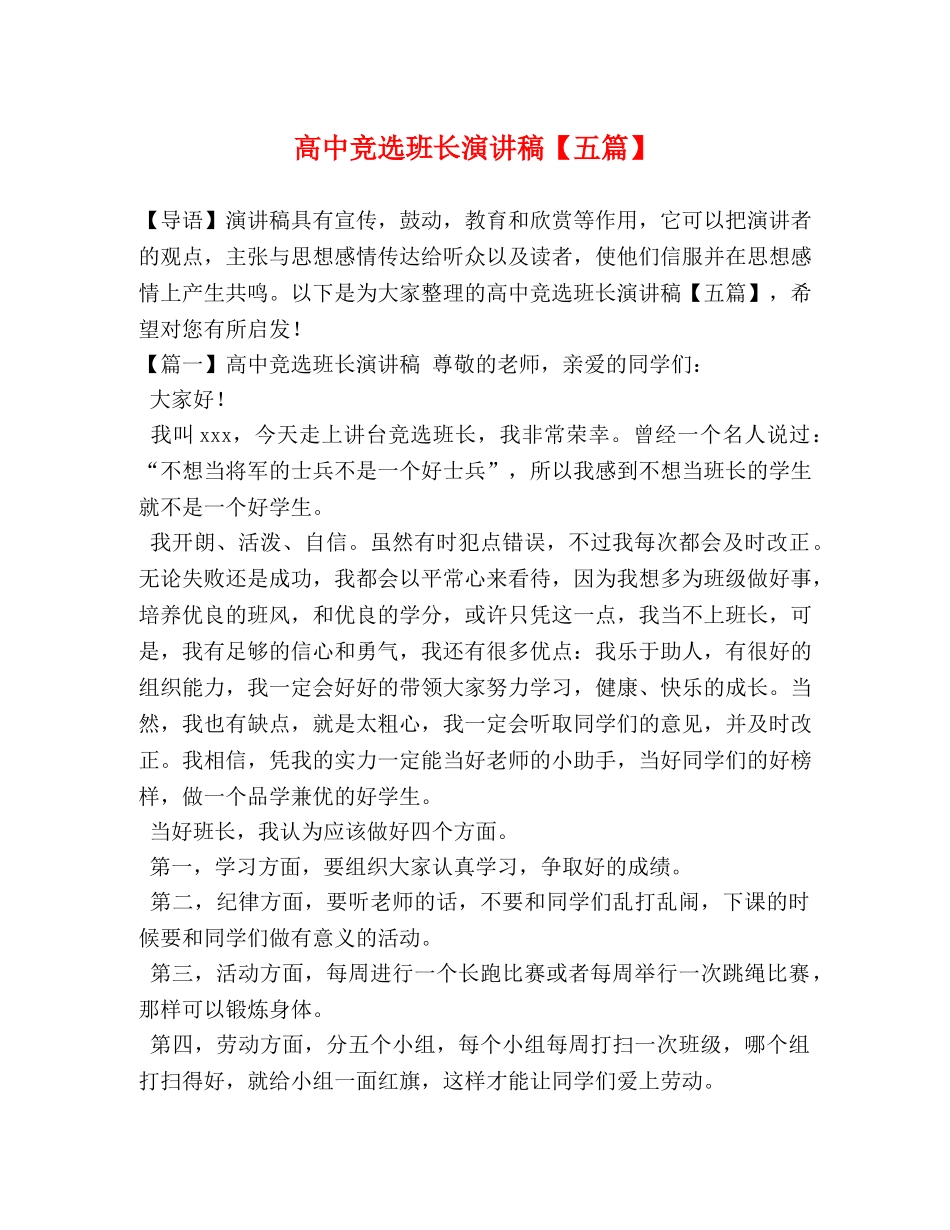 高中竞选班长演讲稿【五篇】 _第1页