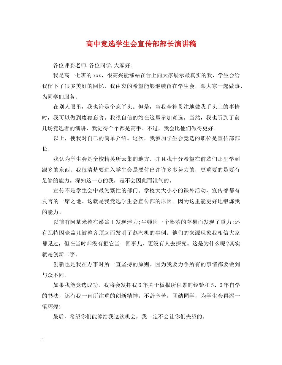 高中竞选学生会宣传部部长演讲稿 _第1页