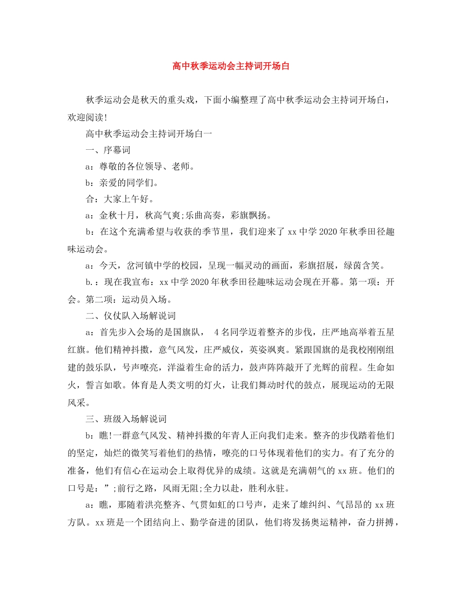 高中秋季运动会主持词开场白 _第1页