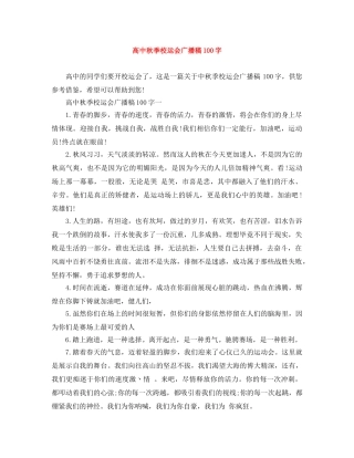 高中秋季校运会广播稿100字 